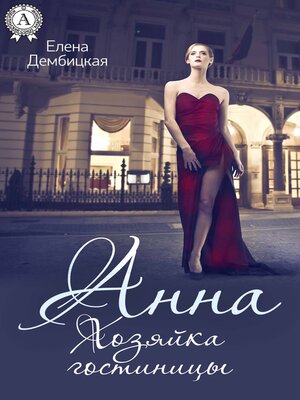 cover image of Анна. Хозяйка гостиницы